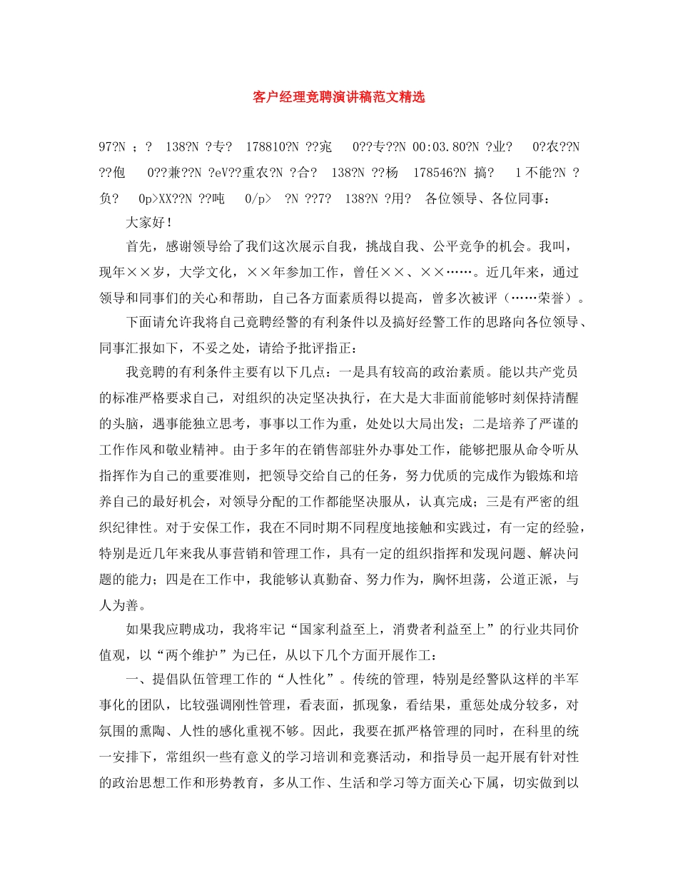 客户经理竞聘演讲稿范文精选 _第1页