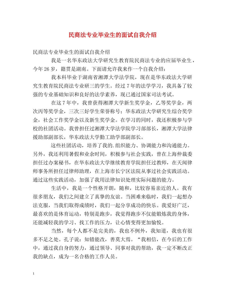 民商法专业毕业生的面试自我介绍 _第1页
