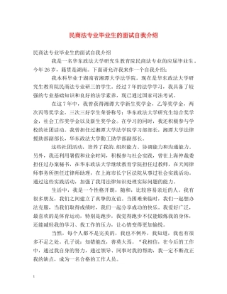 民商法专业毕业生的面试自我介绍 