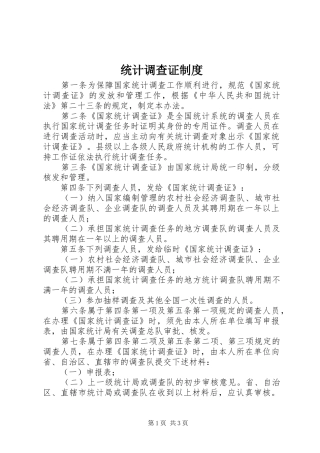 统计调查证制度