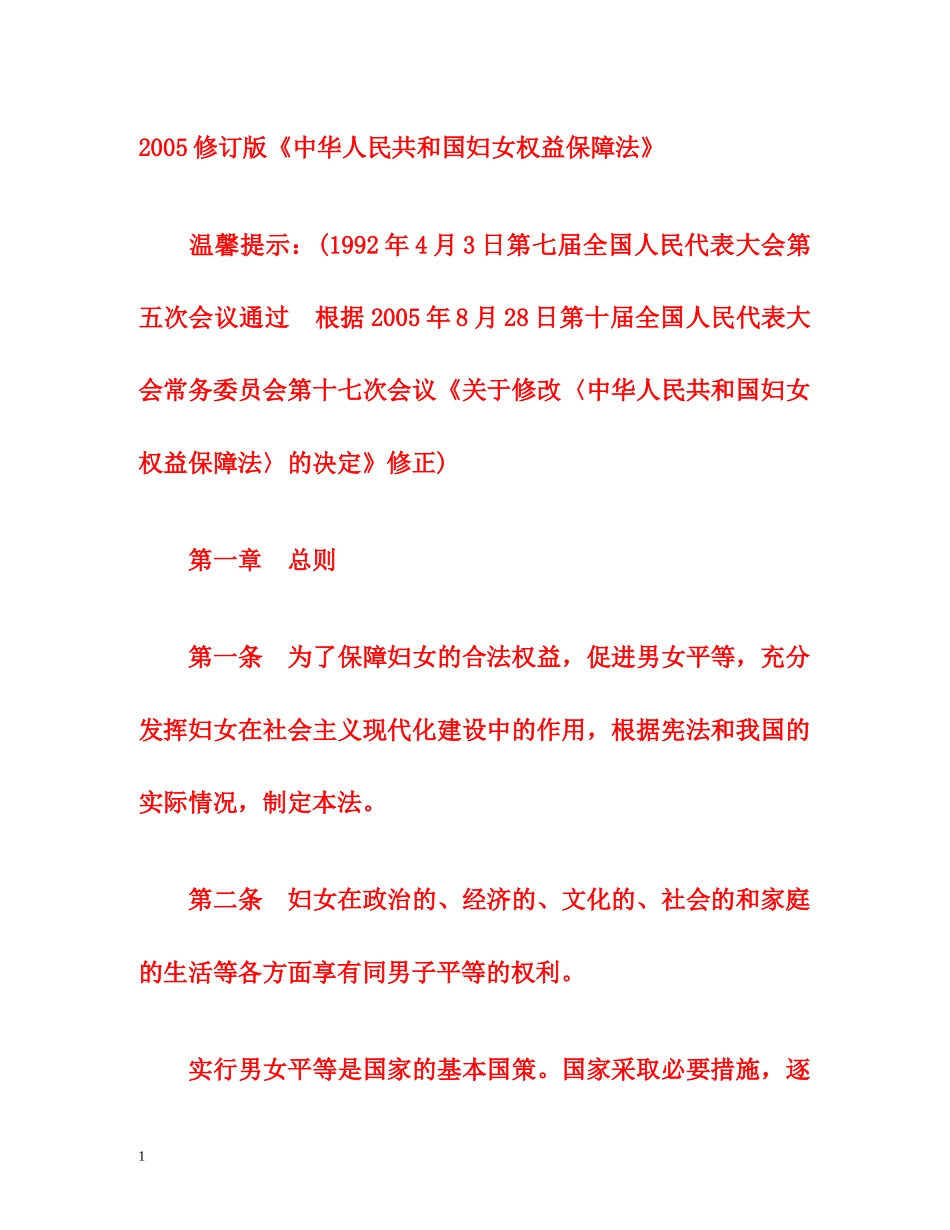 2005修订版《中华人民共和国妇女权益保障法》 _第1页