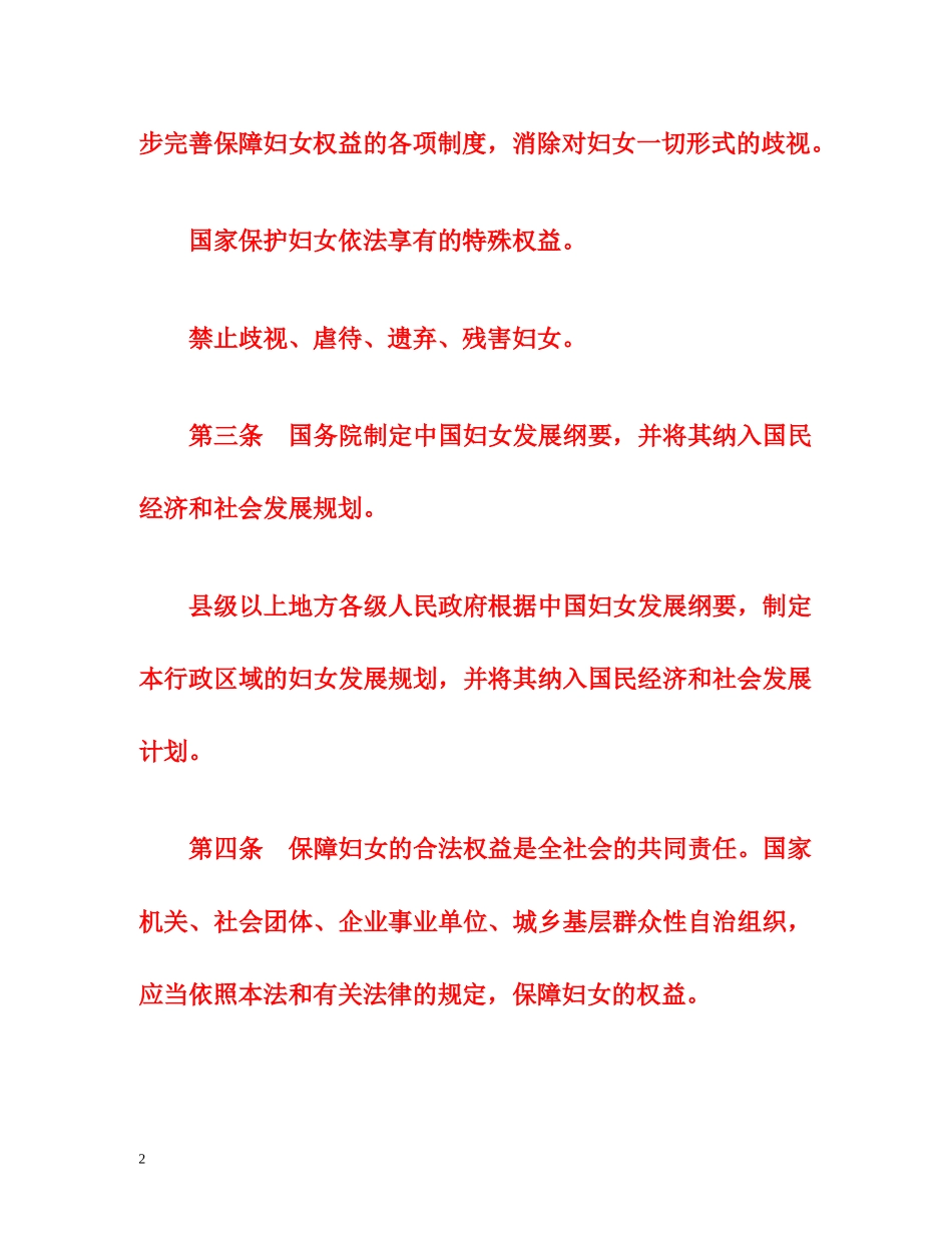 2005修订版《中华人民共和国妇女权益保障法》 _第2页