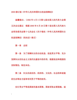 2005修订版《中华人民共和国妇女权益保障法》 