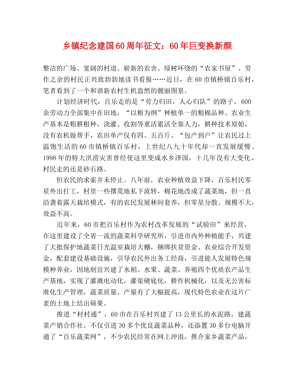 乡镇纪念建国60周年征文60年巨变换新颜 _第1页