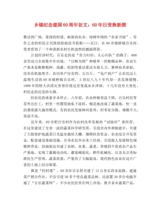 乡镇纪念建国60周年征文60年巨变换新颜 