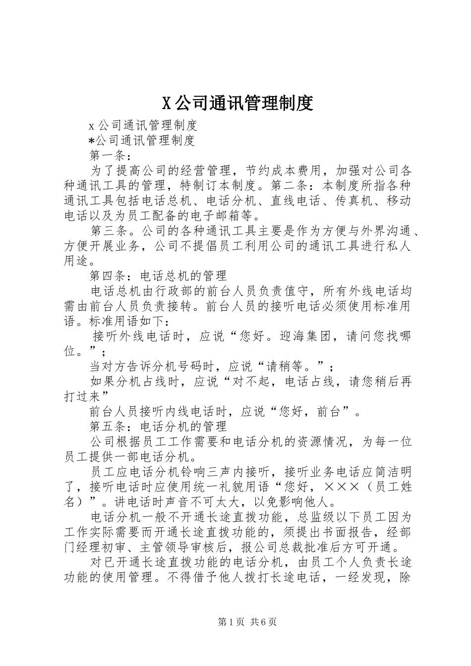 X公司通讯管理制度_第1页