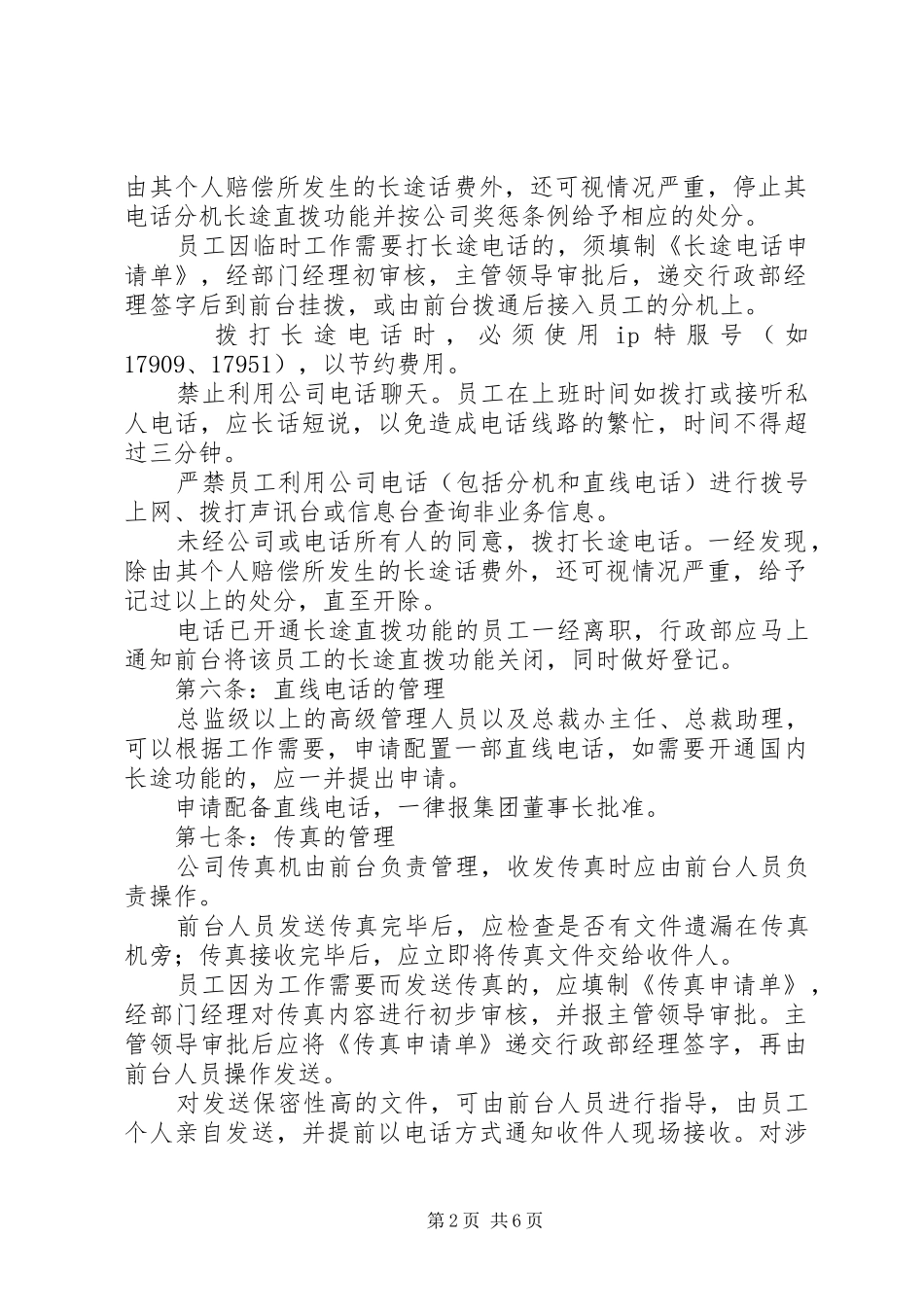 X公司通讯管理制度_第2页