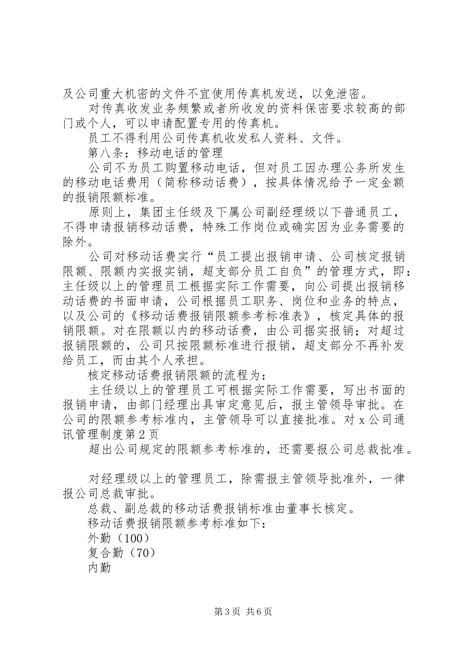 X公司通讯管理制度_第3页
