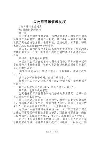 X公司通讯管理制度