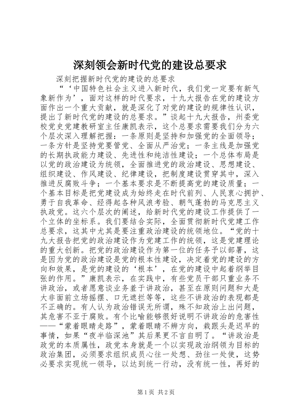 深刻领会新时代党的建设总要求_第1页