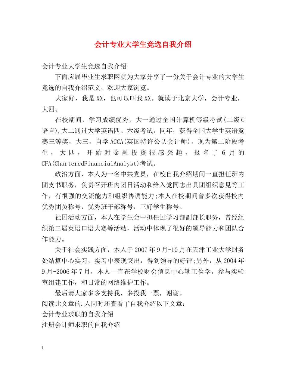 会计专业大学生竞选自我介绍 _第1页
