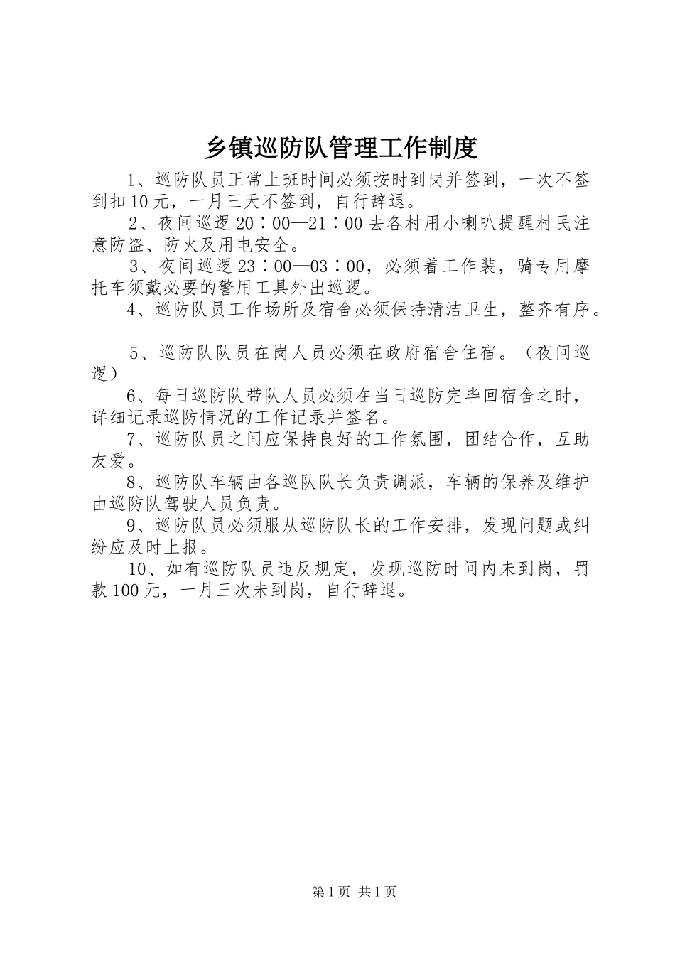 乡镇巡防队管理工作制度_第1页