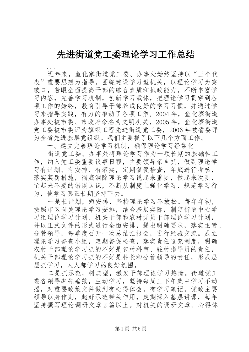先进街道党工委理论学习工作总结_第1页
