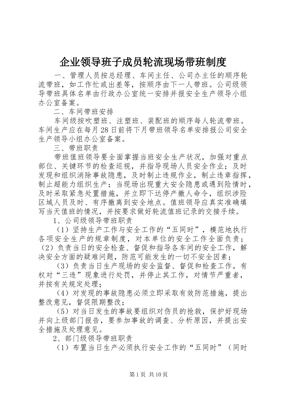 企业领导班子成员轮流现场带班制度_第1页