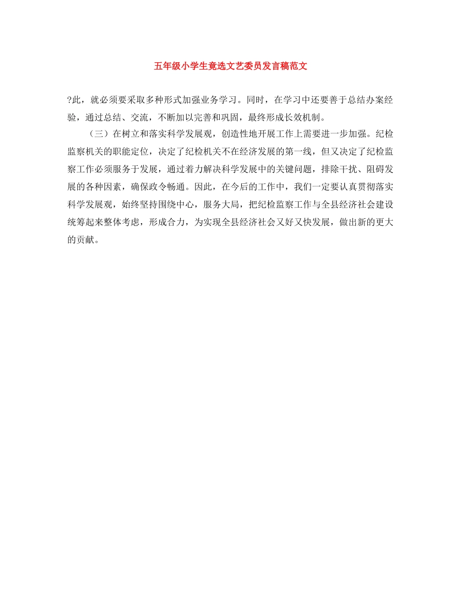 五年级小学生竟选文艺委员发言稿范文 _第1页
