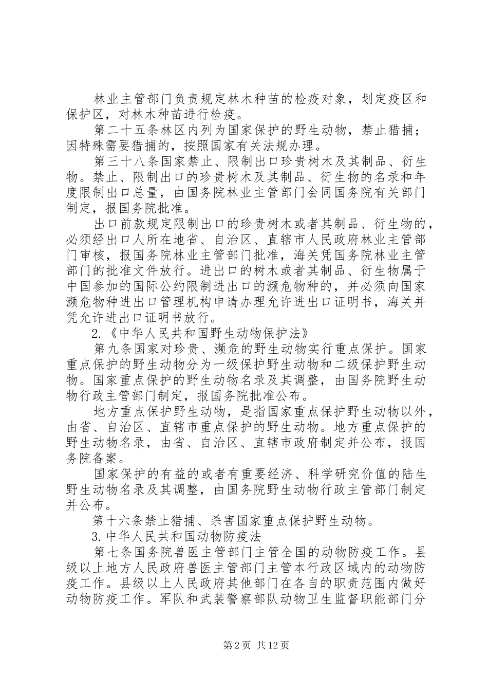 野生动植物保护站工作涉及法律有国家法律、法规、规章_第2页