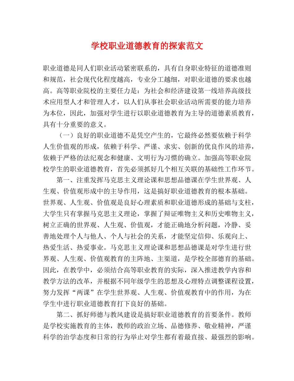 学校职业道德教育的探索范文 _第1页