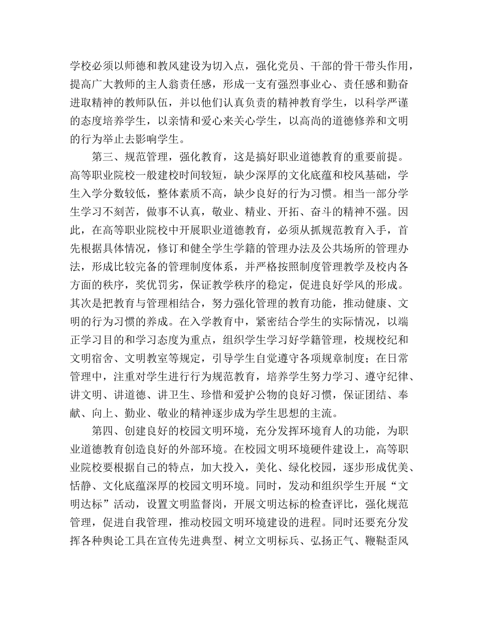 学校职业道德教育的探索范文 _第2页