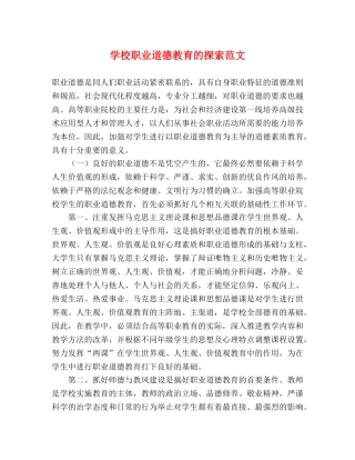 学校职业道德教育的探索范文 