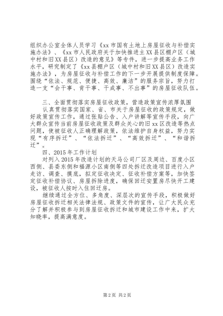 XX年住建局征收办工作总结_第2页