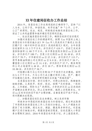 XX年住建局征收办工作总结