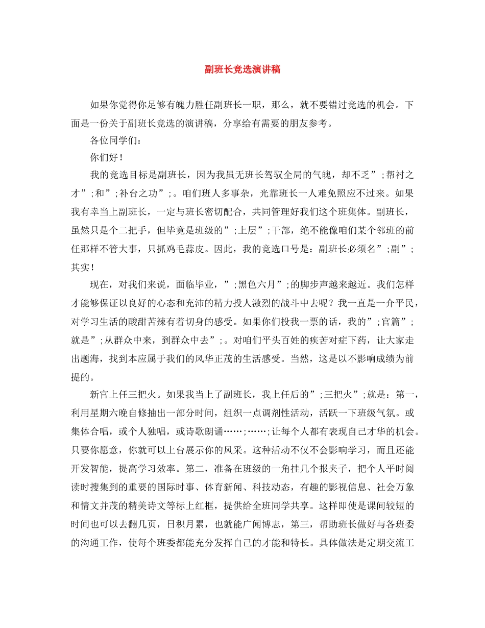 副班长竞选演讲稿 _第1页