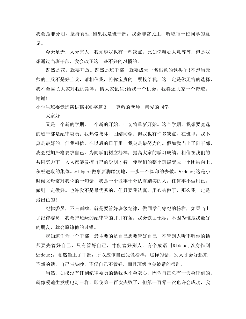 小学生班委竞选演讲稿400字 _第2页