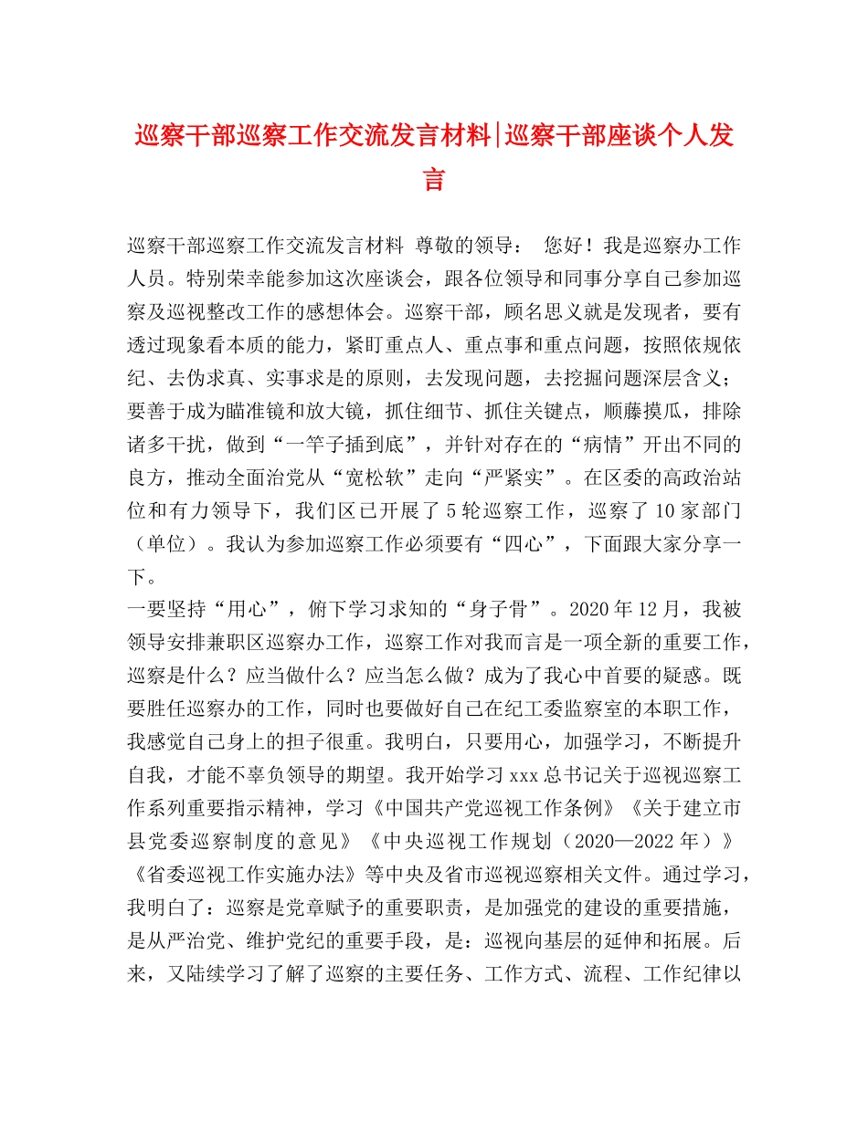 巡察干部巡察工作交流发言材料-巡察干部座谈个人发言 _第1页