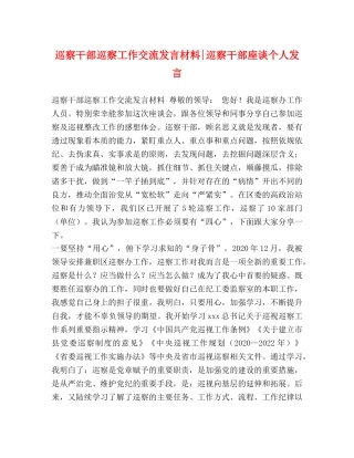 巡察干部巡察工作交流发言材料-巡察干部座谈个人发言 