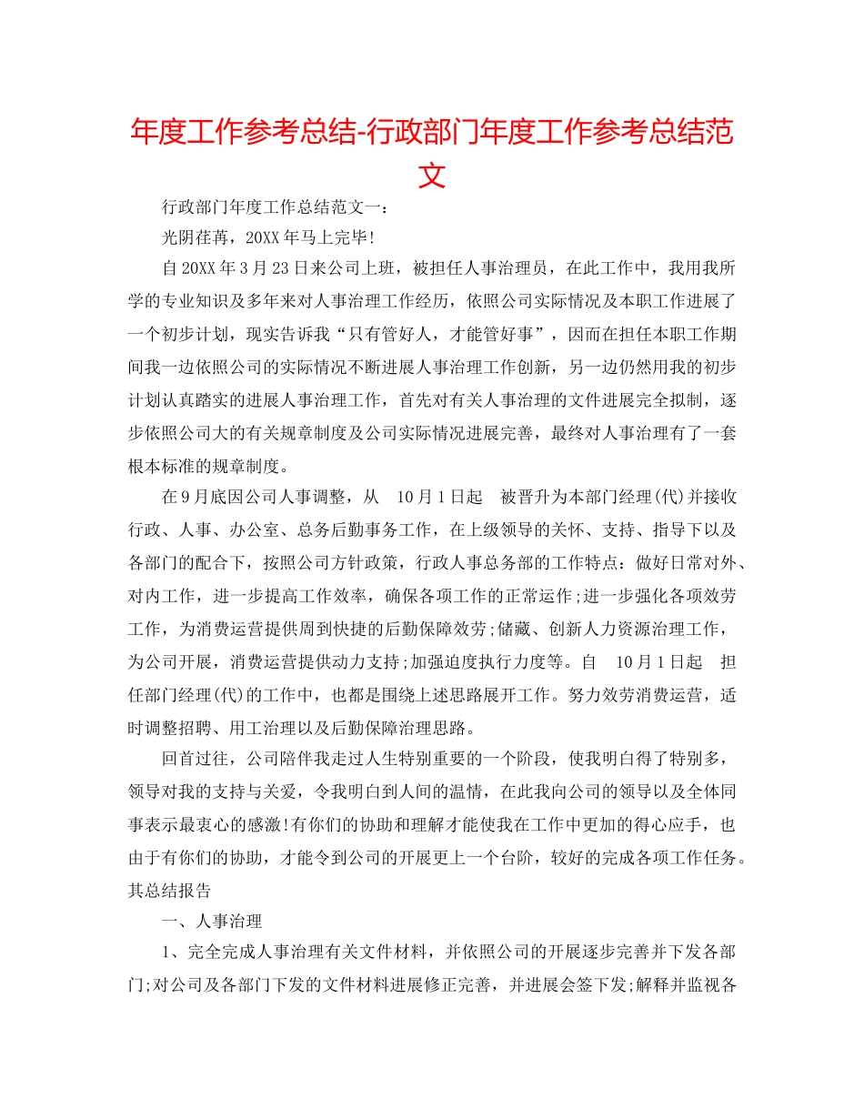 年度工作参考总结-行政部门年度工作参考总结范文 _第1页