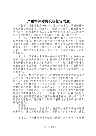 严重精神障碍发病报告制度