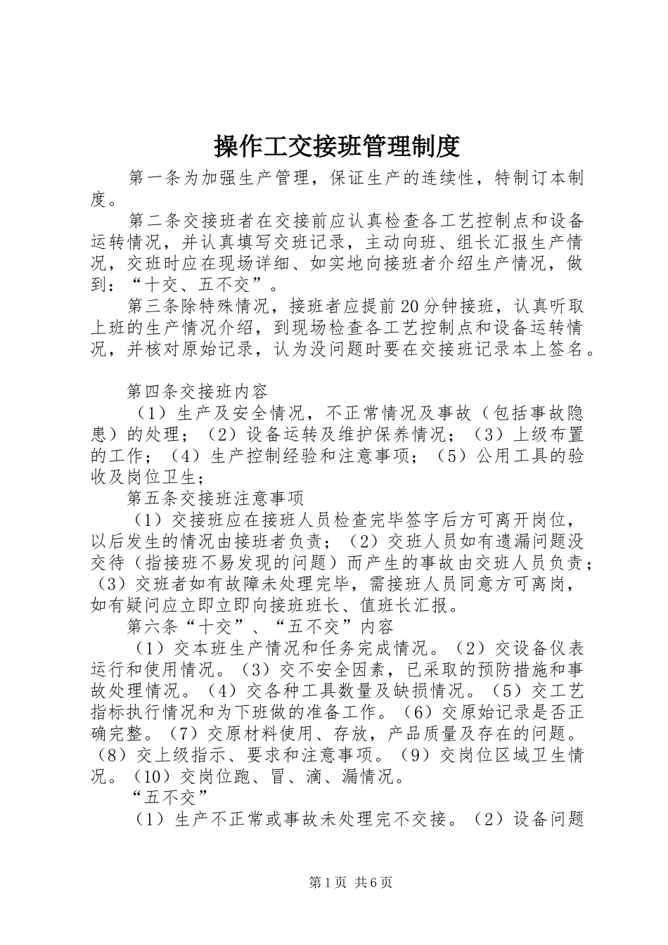 操作工交接班管理制度_第1页