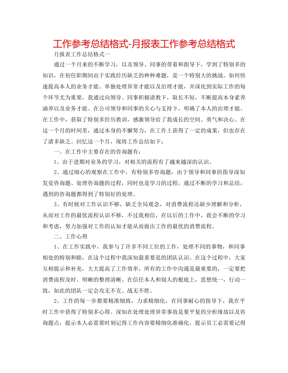 工作参考总结格式-月报表工作参考总结格式 _第1页