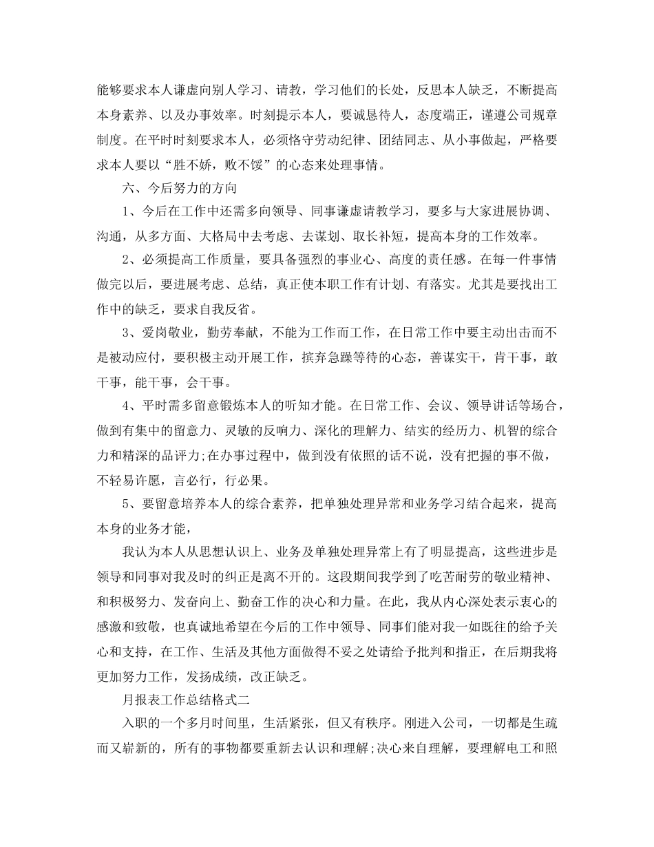 工作参考总结格式-月报表工作参考总结格式 _第3页