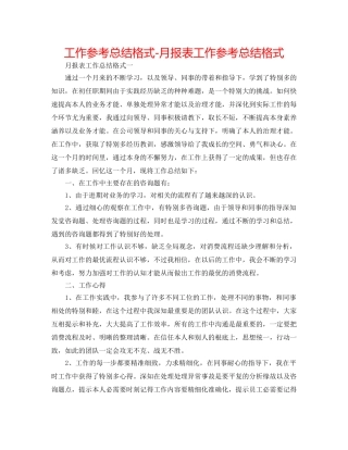 工作参考总结格式-月报表工作参考总结格式 