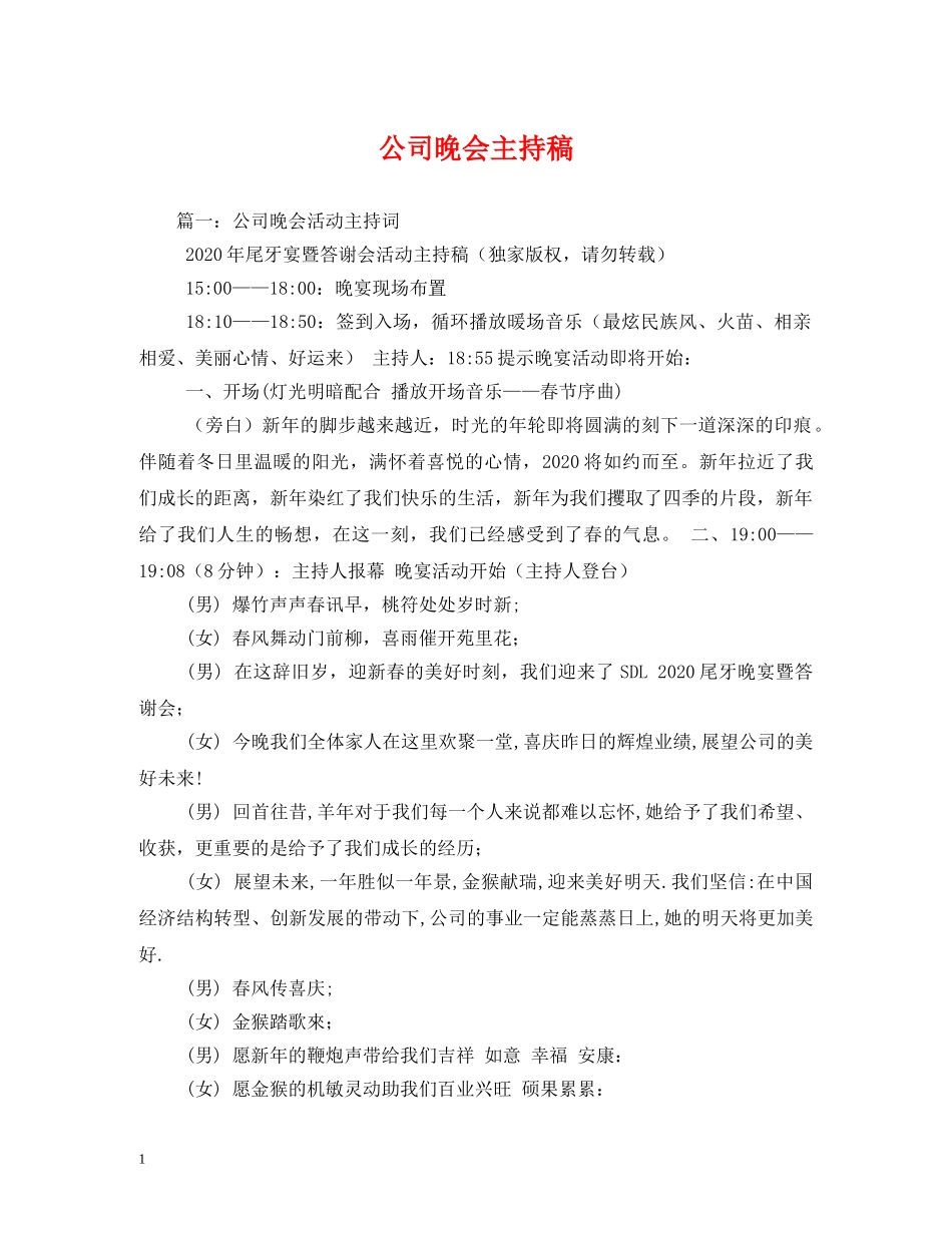 经典范文-公司晚会主持稿 _第1页