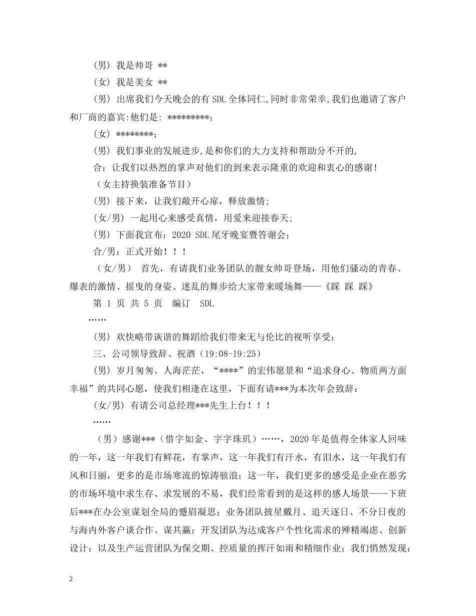 经典范文-公司晚会主持稿 _第2页