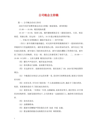 经典范文-公司晚会主持稿 