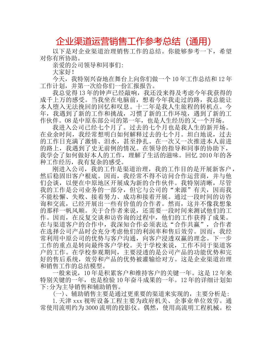 企业渠道经营销售工作参考总结（通用） _第1页
