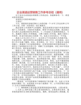 企业渠道经营销售工作参考总结（通用） 