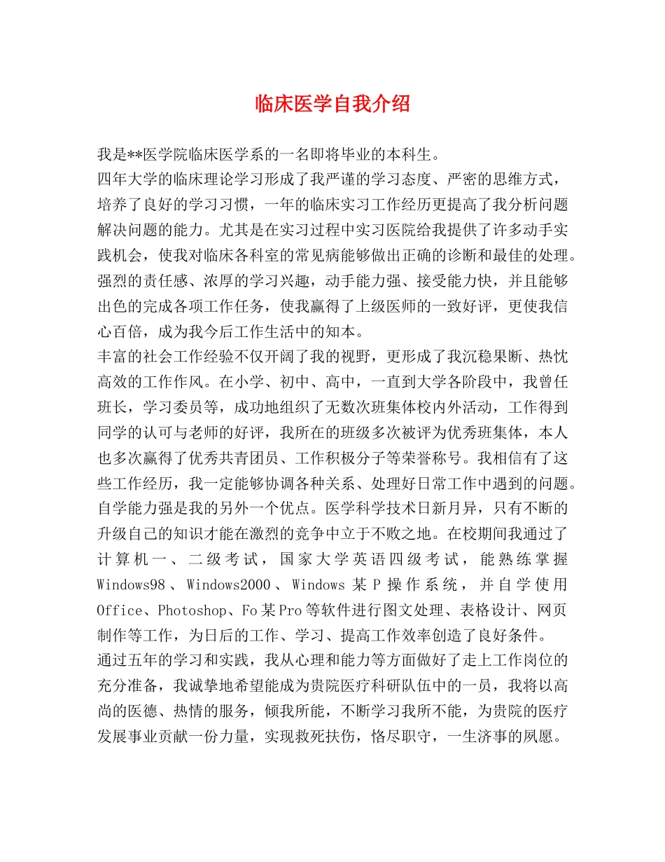 临床医学自我介绍 _第1页