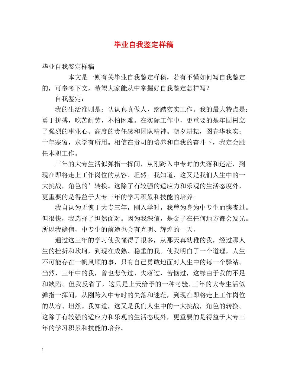 毕业自我鉴定样稿 (2) _第1页