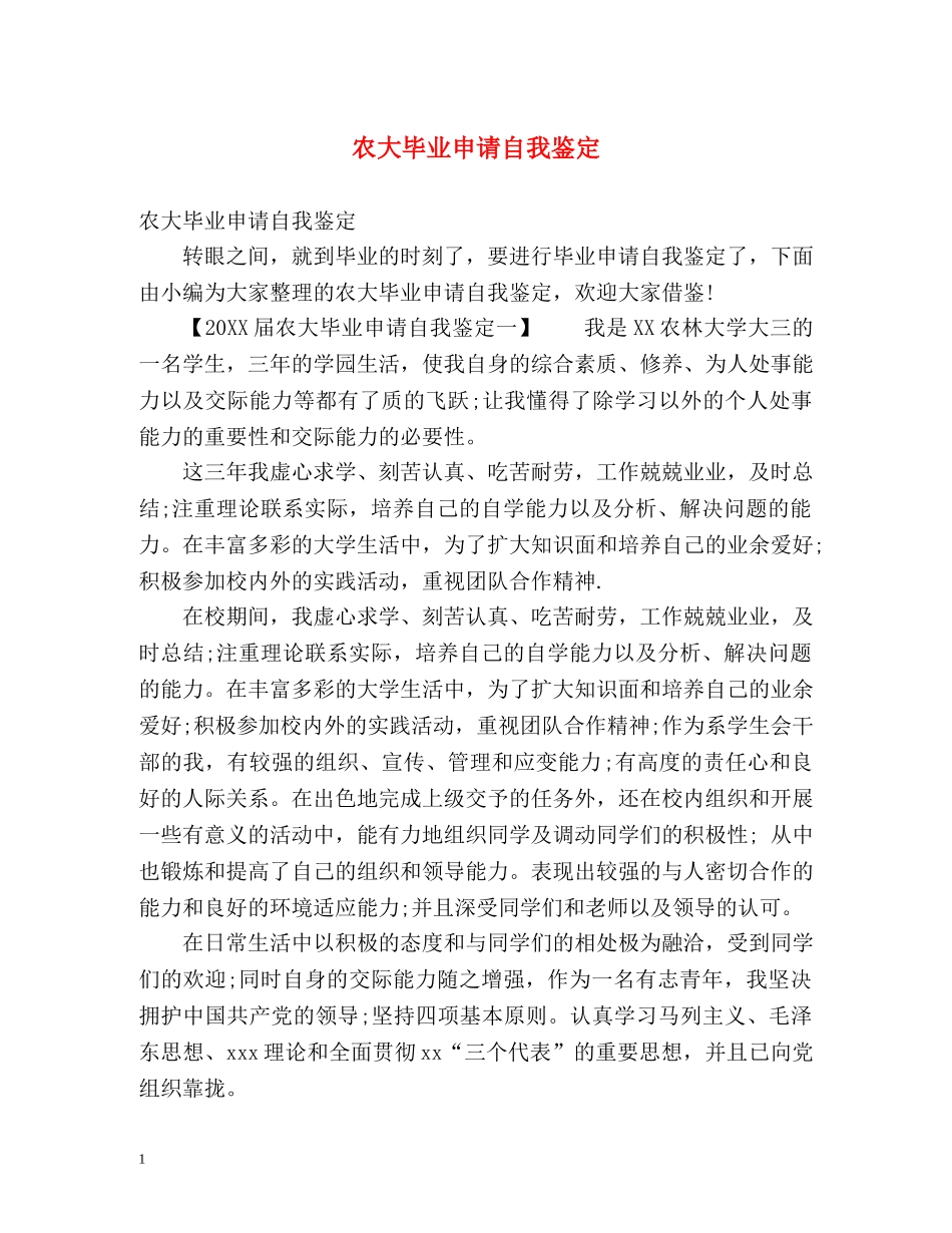 农大毕业申请自我鉴定 _第1页