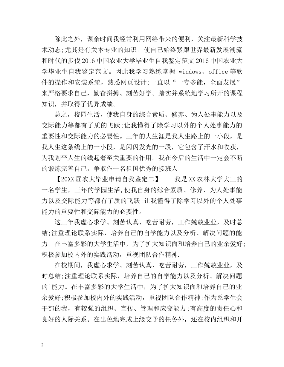 农大毕业申请自我鉴定 _第2页