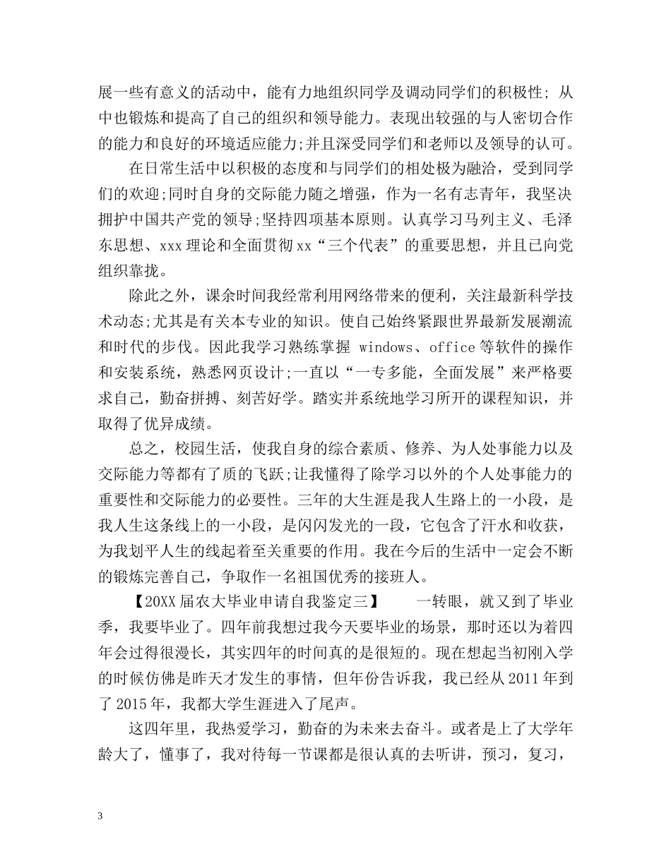 农大毕业申请自我鉴定 _第3页