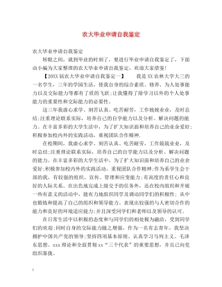 农大毕业申请自我鉴定 
