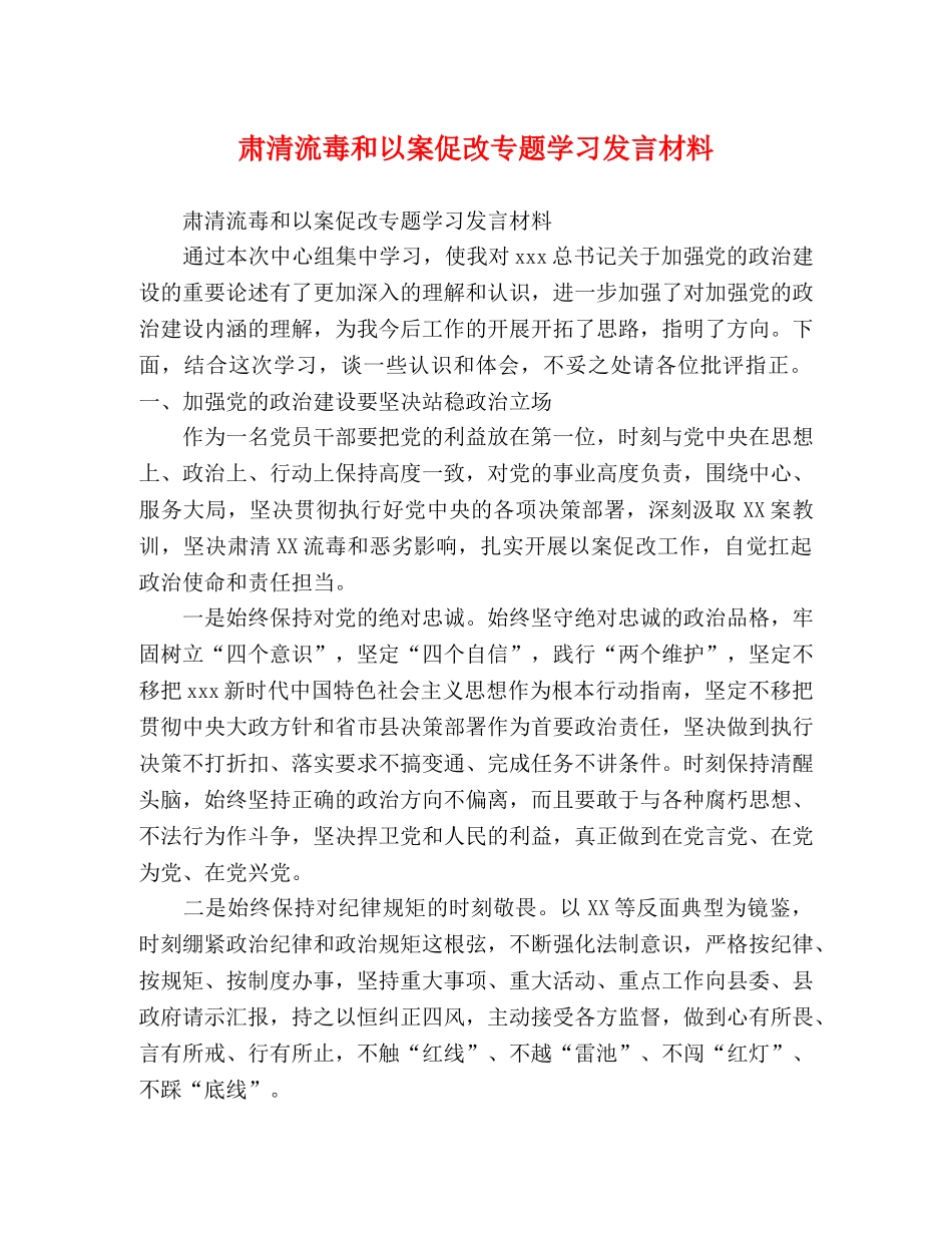 肃清流毒和以案促改专题学习发言材料 _第1页