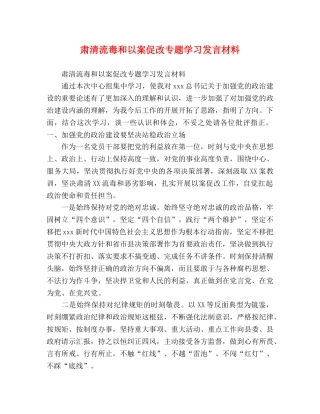 肃清流毒和以案促改专题学习发言材料 
