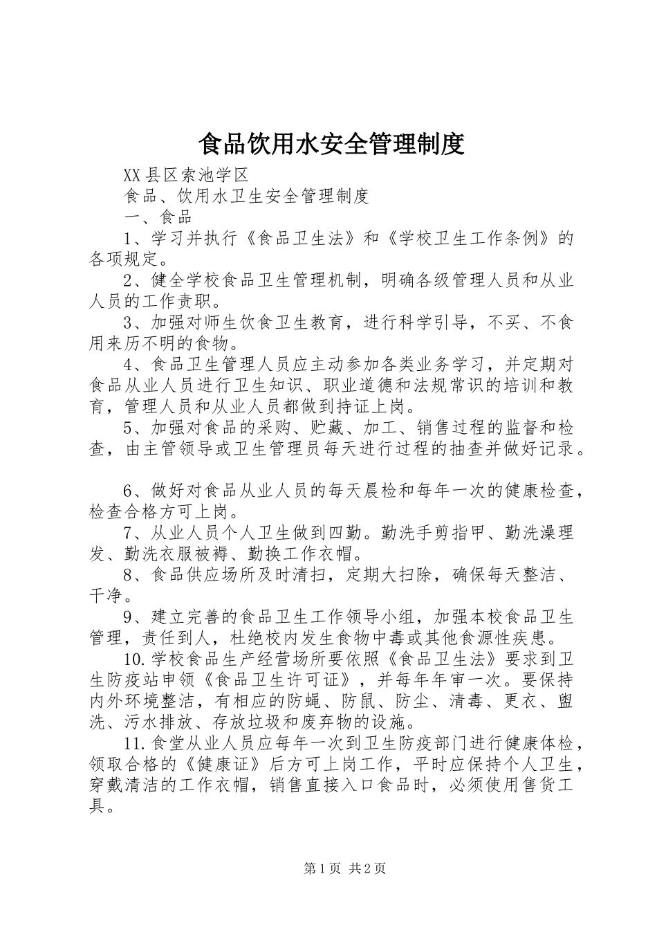 食品饮用水安全管理制度_第1页