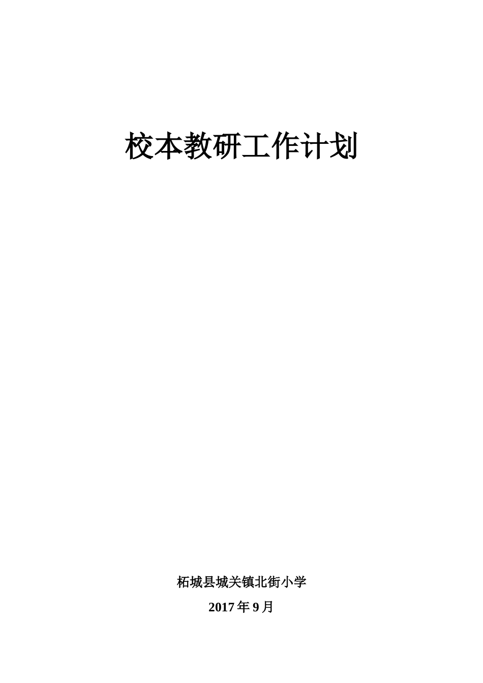 校本教研工作计划_第1页
